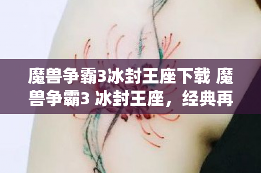 魔兽争霸3冰封王座下载 魔兽争霸3 冰封王座图片