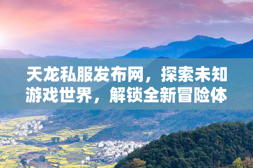 探索未知游戏世界图片