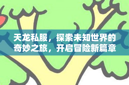 探索未知世界的奇妙之旅图片