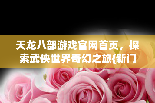 天龙八部游戏官网首页图片