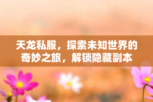 探索未知世界的奇妙之旅图片