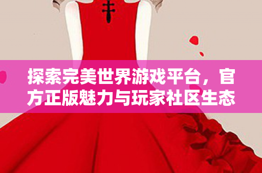官方正版魅力与玩家社区生态图片