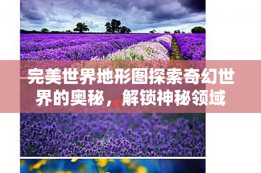 完美世界地形图探索奇幻世界的奥秘图片