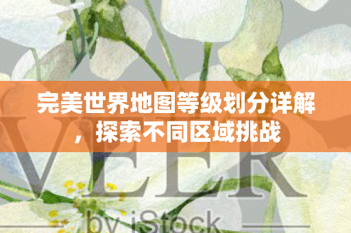 完美世界地图等级划分详解图片