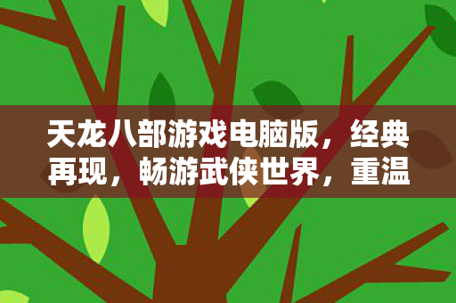 天龙八部游戏电脑版图片