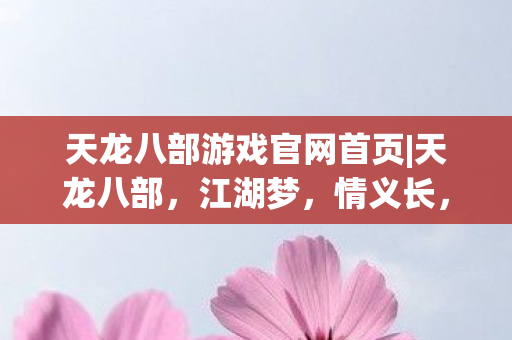 天龙八部游戏官网首页图片