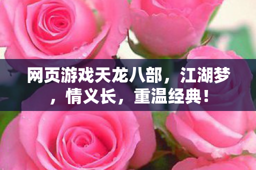 网页游戏天龙八部图片