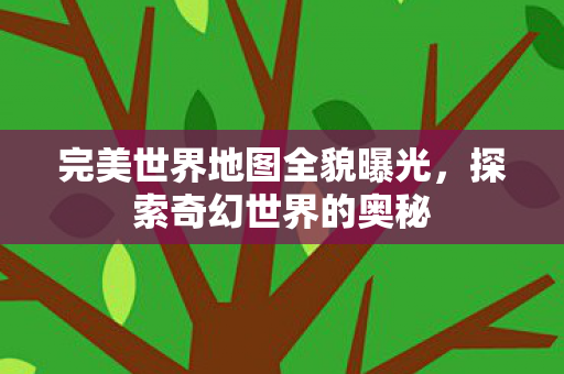 完美世界地图全貌曝光图片