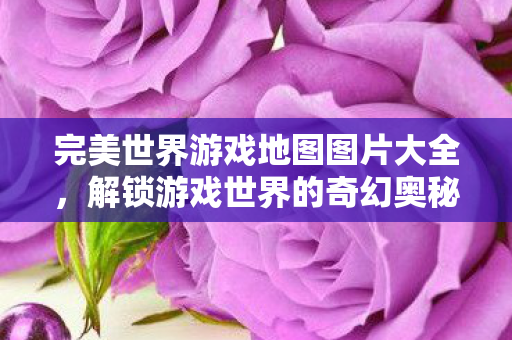 完美世界游戏地图图片大全图片