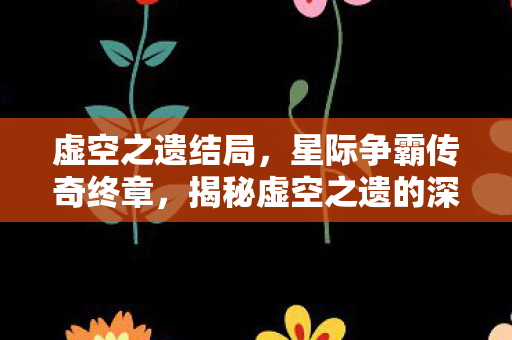 揭秘虚空之遗的深层含义图片