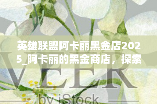 英雄联盟阿卡丽黑金店2025图片