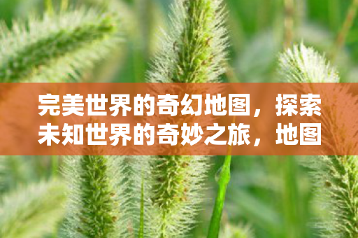 探索未知世界的奇妙之旅图片