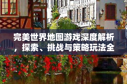 完美世界地图游戏深度解析图片