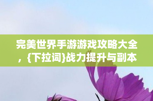 完美世界手游游戏攻略大全图片