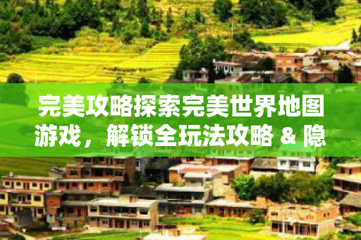 完美攻略探索完美世界地图游戏图片