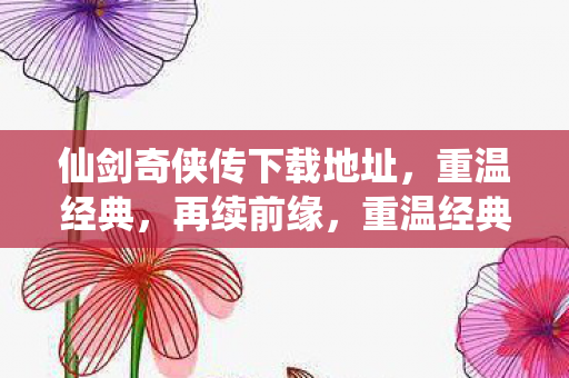 仙剑奇侠传下载地址图片