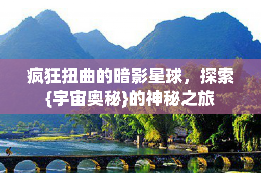 疯狂扭曲的暗影星球图片
