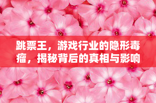 跳票王,游戏行业的隐形毒瘤,揭秘背后的真相与影响 跳票王,游戏行业的隐形毒瘤,揭秘背后的真相与影响