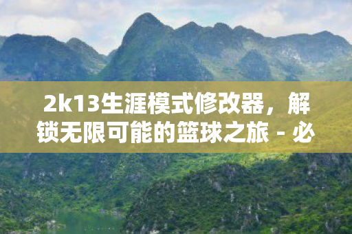 2k13生涯模式修改器,解锁无限可能的篮球之旅 - 必备工具 2k13生涯模式修改器,解锁无限可能的篮球之旅 - 必备工具