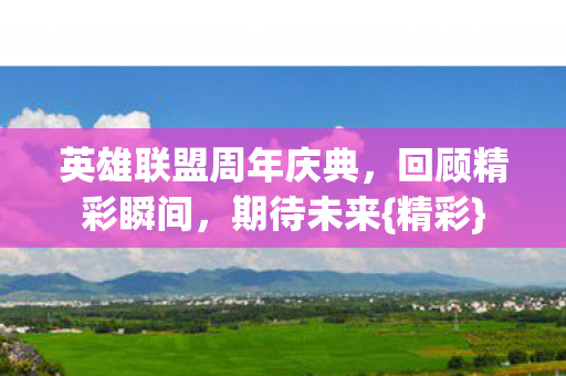 英雄联盟周年庆典图片