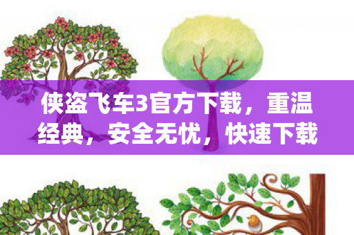 侠盗飞车3官方下载,重温经典,安全无忧,快速下载体验!{最新版} 侠盗飞车3官方下载,重温经典,安全无忧,快速下载体验!{最新版}
