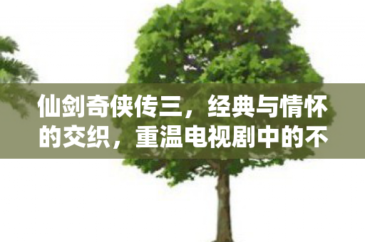 重温电视剧中的不朽传奇图片