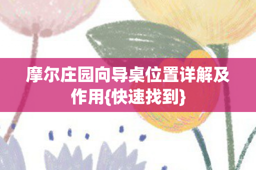 摩尔庄园向导桌位置详解及作用图片