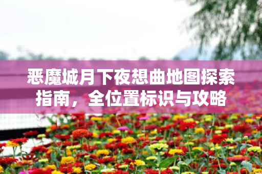 恶魔城月下夜想曲地图探索指南图片