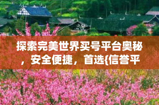 探索完美世界买号平台奥秘图片