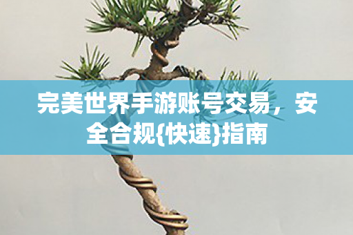 完美世界手游账号交易图片