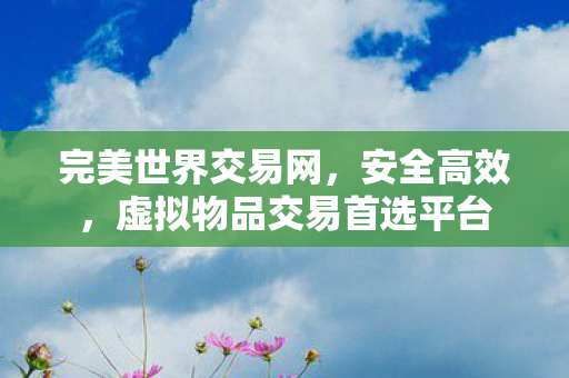 虚拟物品交易首选平台图片