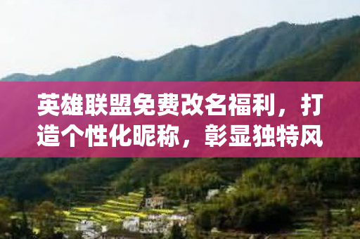 英雄联盟免费改名福利图片