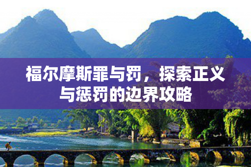福尔摩斯罪与罚，探索正义与惩罚的边界攻略