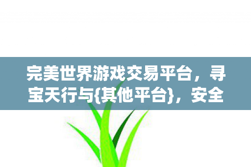 完美世界游戏交易平台图片