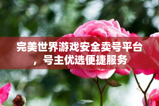 完美世界游戏安全卖号平台图片