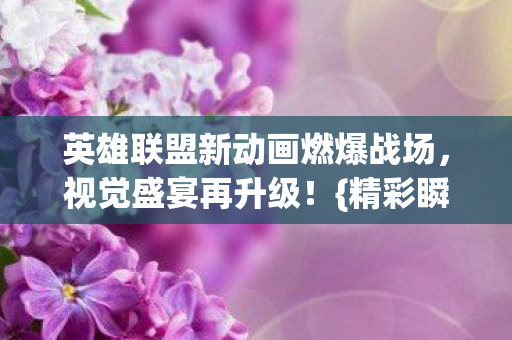 英雄联盟新动画燃爆战场图片