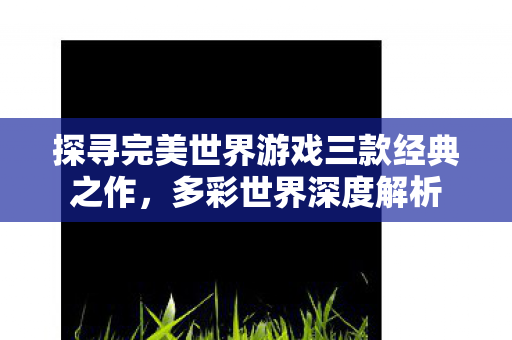 探寻完美世界游戏三款经典之作图片