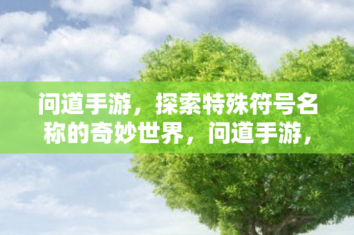 问道手游，探索特殊符号名称的奇妙世界，问道手游，探索特殊符号名称的奇妙世界