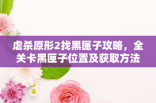 虐杀原形2找黑匣子攻略,全关卡黑匣子位置及获取方法 虐杀原形2找黑匣子攻略,全关卡黑匣子位置及获取方法
