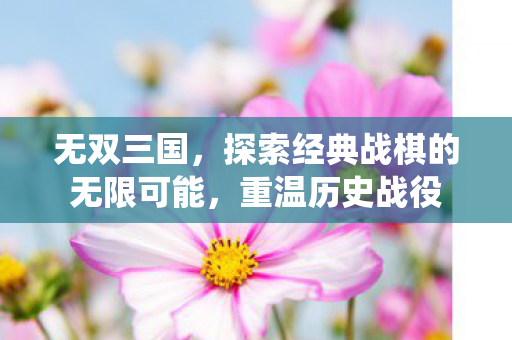 探索经典战棋的无限可能图片