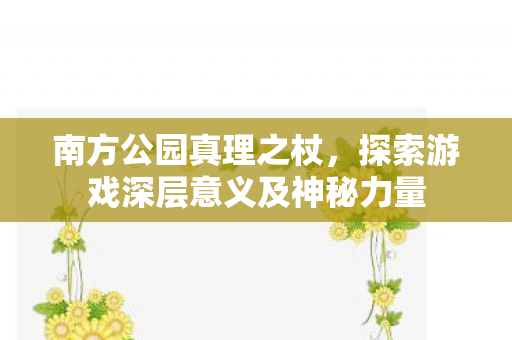 探索游戏深层意义及神秘力量图片