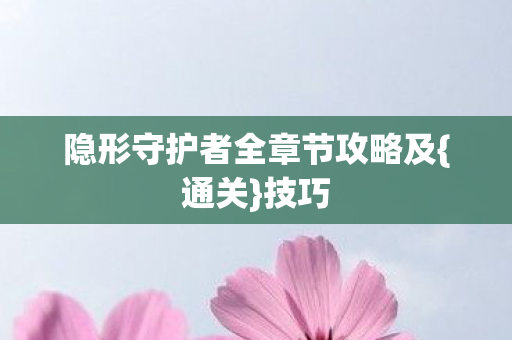 隐形守护者全章节攻略及图片