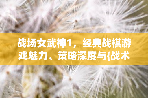 经典战棋游戏魅力图片