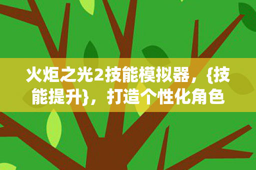 火炬之光2技能模拟器图片