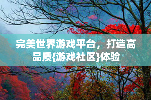 完美世界游戏平台图片