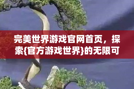 完美世界游戏官网首页图片