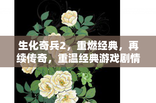 重温经典游戏剧情图片