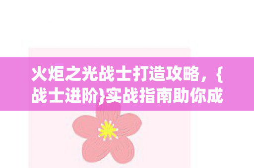 实战指南助你成为最强战士图片
