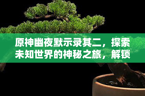 探索未知世界的神秘之旅图片