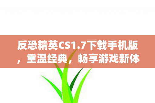 反恐精英CS1图片